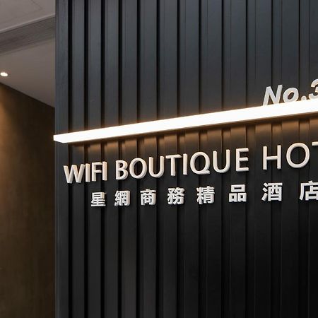 ワイファイ ブティック ホテル 香港 エクステリア 写真